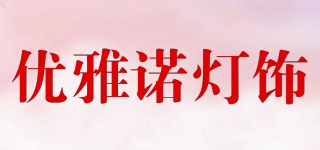 優(yōu)雅諾燈飾品牌logo