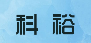 科裕品牌logo