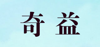 奇益品牌logo