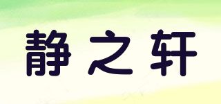靜之軒品牌logo