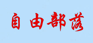 自由部落品牌logo