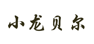 小龍貝爾品牌logo