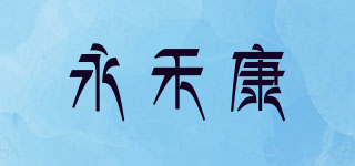 永禾康品牌logo