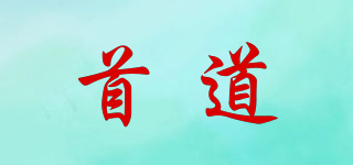 首道品牌logo