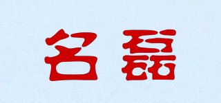 名磊品牌logo