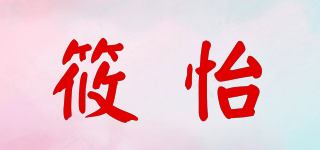 筱怡品牌logo