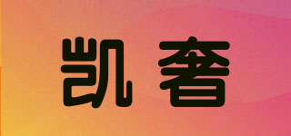 凱奢品牌logo