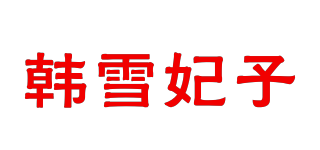韓雪妃子品牌logo
