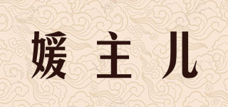 媛主兒品牌logo