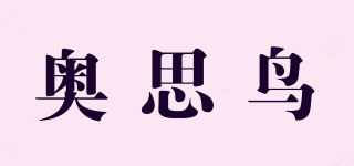 奧思鳥品牌logo