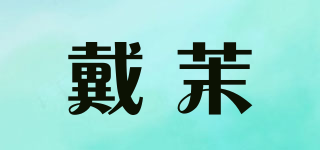 戴茉品牌logo