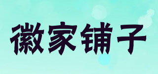 徽家鋪子品牌logo