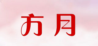 方月品牌logo