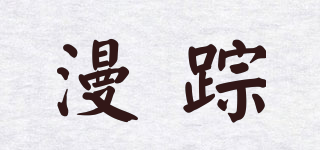 漫蹤品牌logo