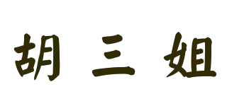 胡三姐品牌logo