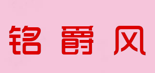 銘爵風(fēng)品牌logo