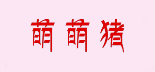 萌萌豬品牌logo