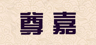尊嘉品牌logo