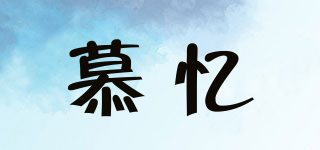 慕憶品牌logo