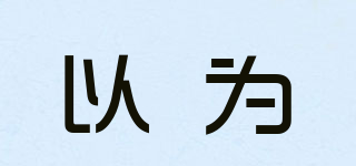 以為品牌logo