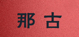 那古品牌logo