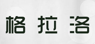 格拉洛品牌logo