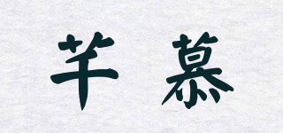 芊慕品牌logo