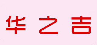 華之吉品牌logo