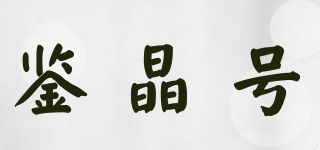 鑒晶號(hào)品牌logo