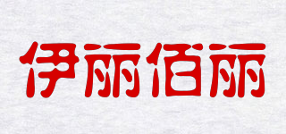 ELIBAILE/伊麗佰麗品牌logo