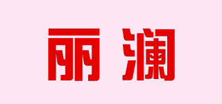 麗瀾品牌logo