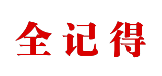 全記得品牌logo