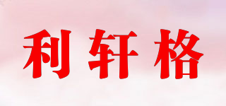 利軒格品牌logo