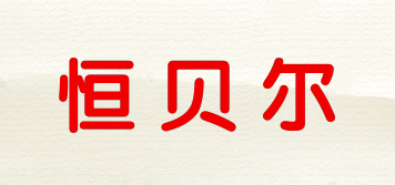 恒貝爾品牌logo