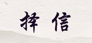 擇信品牌logo