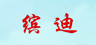 繽迪品牌logo
