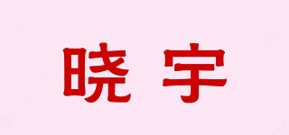 曉宇品牌logo