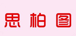 思柏圖品牌logo