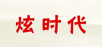炫時代品牌logo
