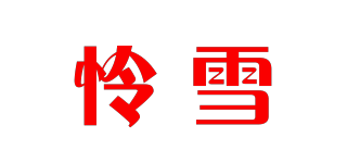 憐雪品牌logo
