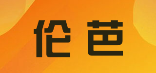 倫芭品牌logo