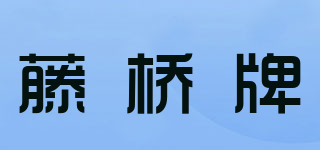 藤橋牌品牌logo