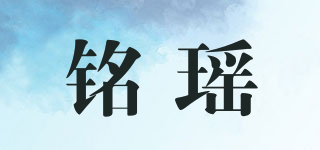 銘瑤品牌logo