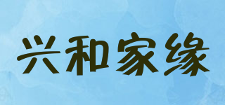 興和家緣品牌logo