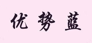 優(yōu)勢藍(lán)品牌logo