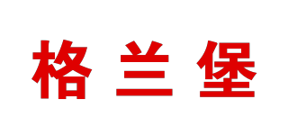 格蘭堡品牌logo