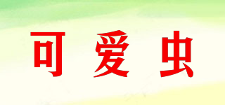 可愛(ài)蟲(chóng)品牌logo