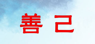 善己品牌logo