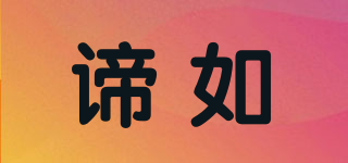 諦如品牌logo