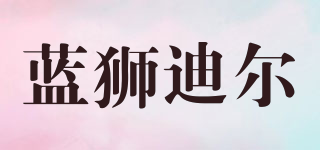 LINESDEAR/藍(lán)獅迪爾品牌logo